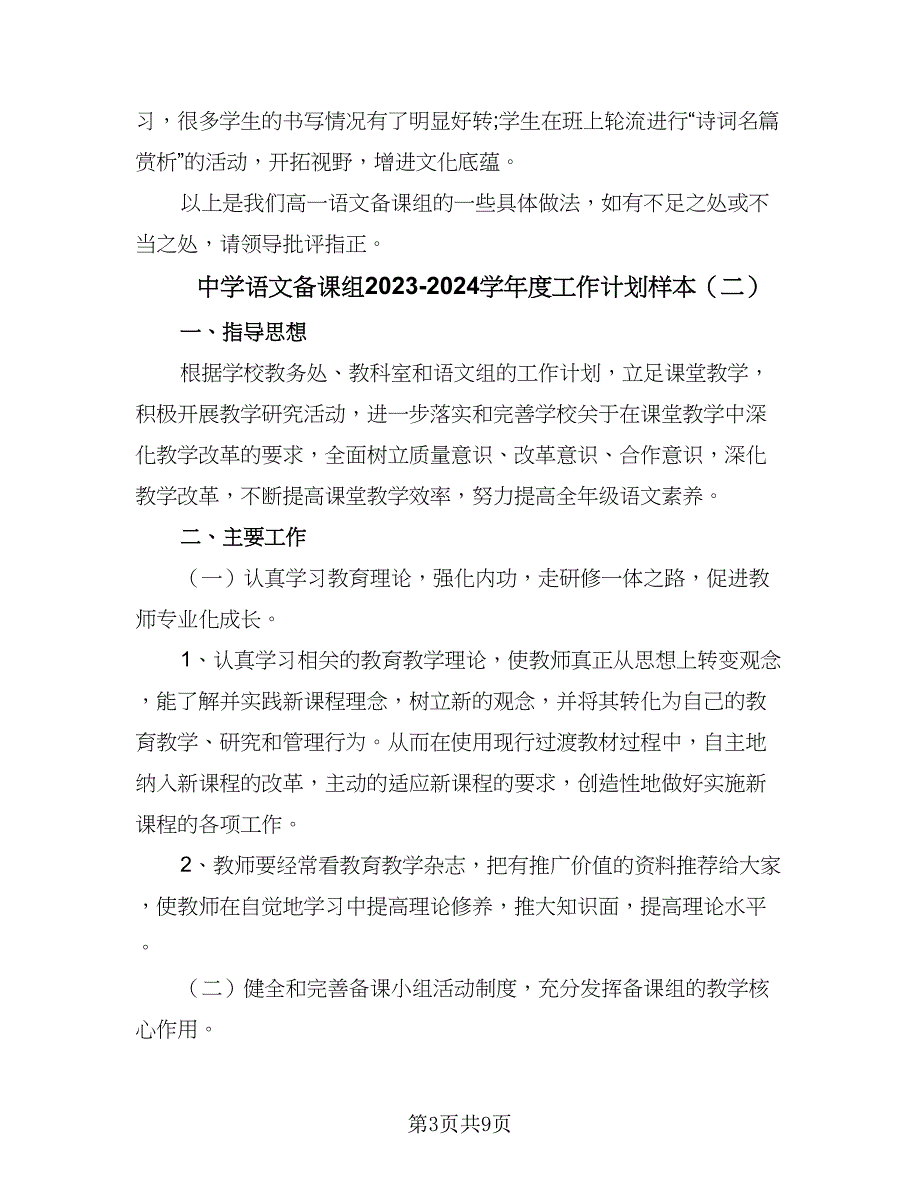 中学语文备课组2023-2024学年度工作计划样本（四篇）.doc_第3页