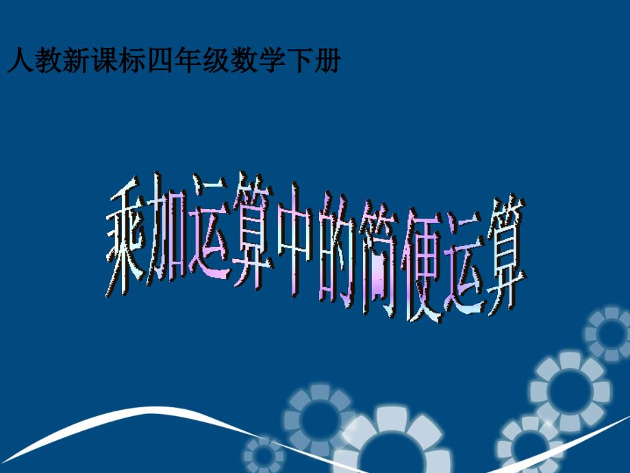 四年级数学下册乘加运算中的简便运算课件人教新课标版课件_第1页