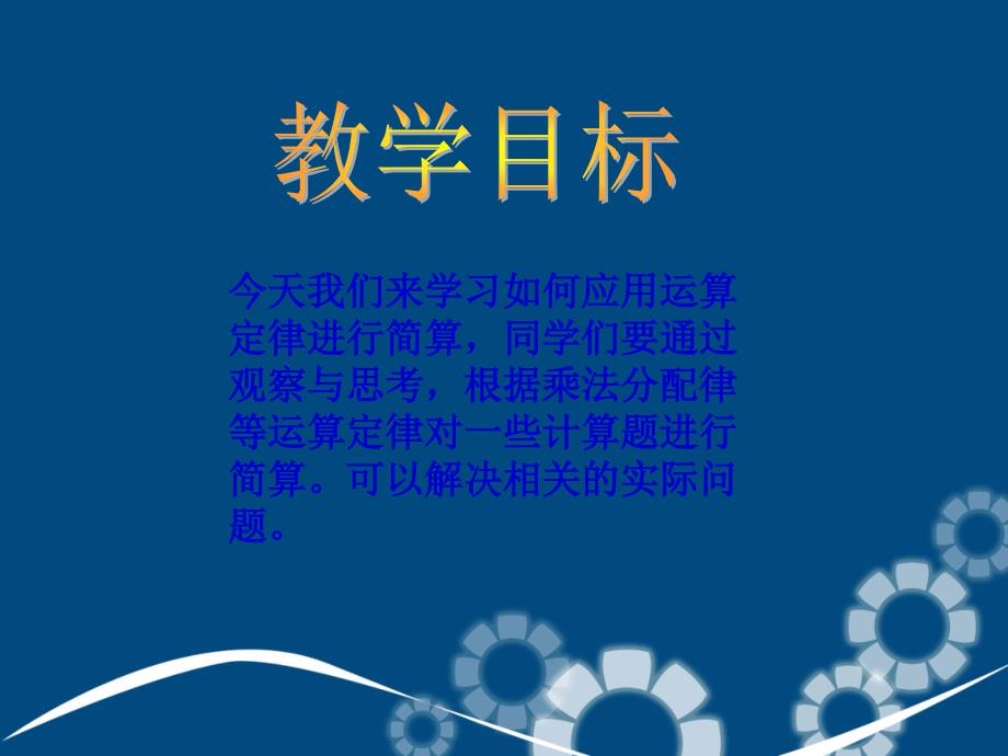 四年级数学下册乘加运算中的简便运算课件人教新课标版课件_第2页