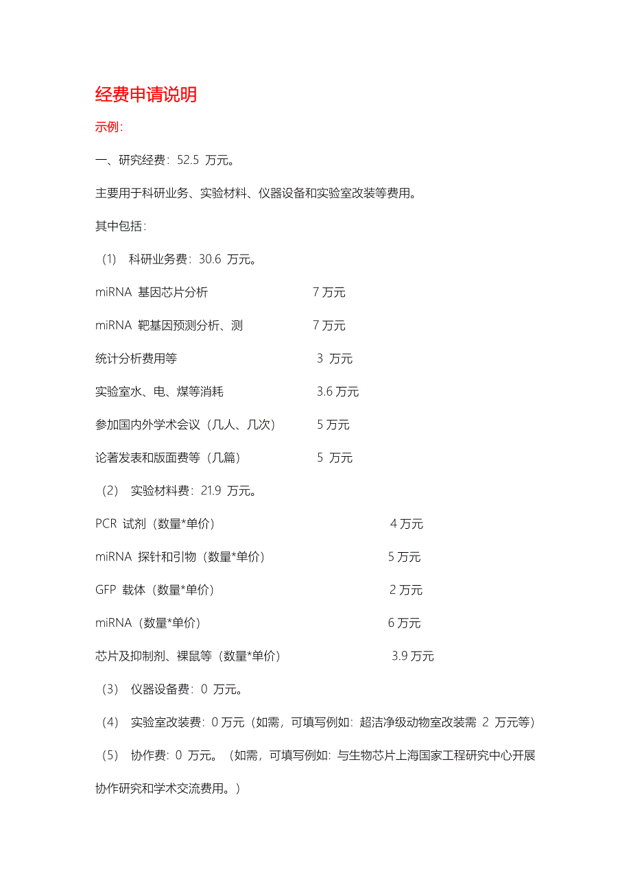 (完整版)国家自然科学基金经费预算表模板.doc_第4页