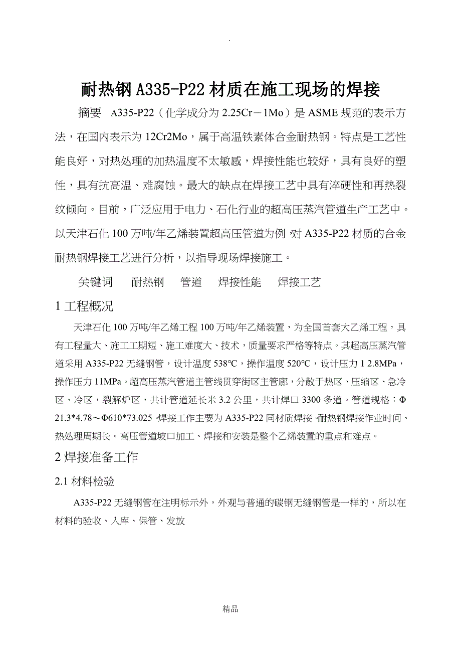 耐热钢A335P22材质在施工现场的焊接_第1页
