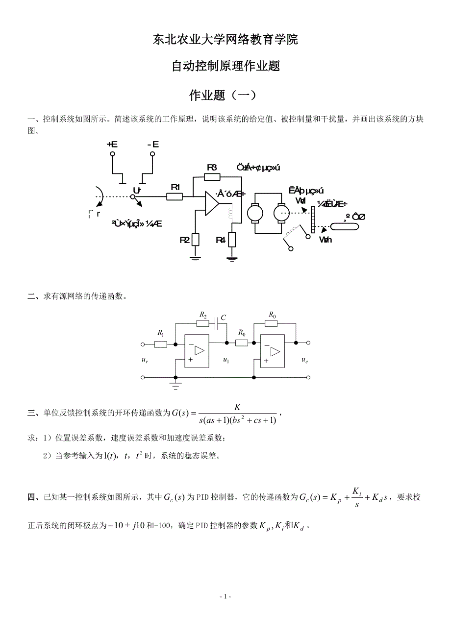 2014版自动控制原理作业题_第1页