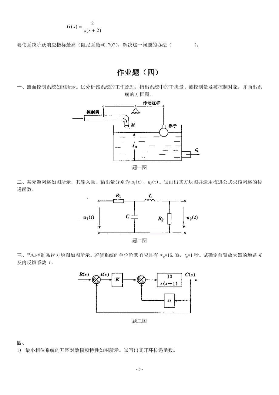 2014版自动控制原理作业题_第5页