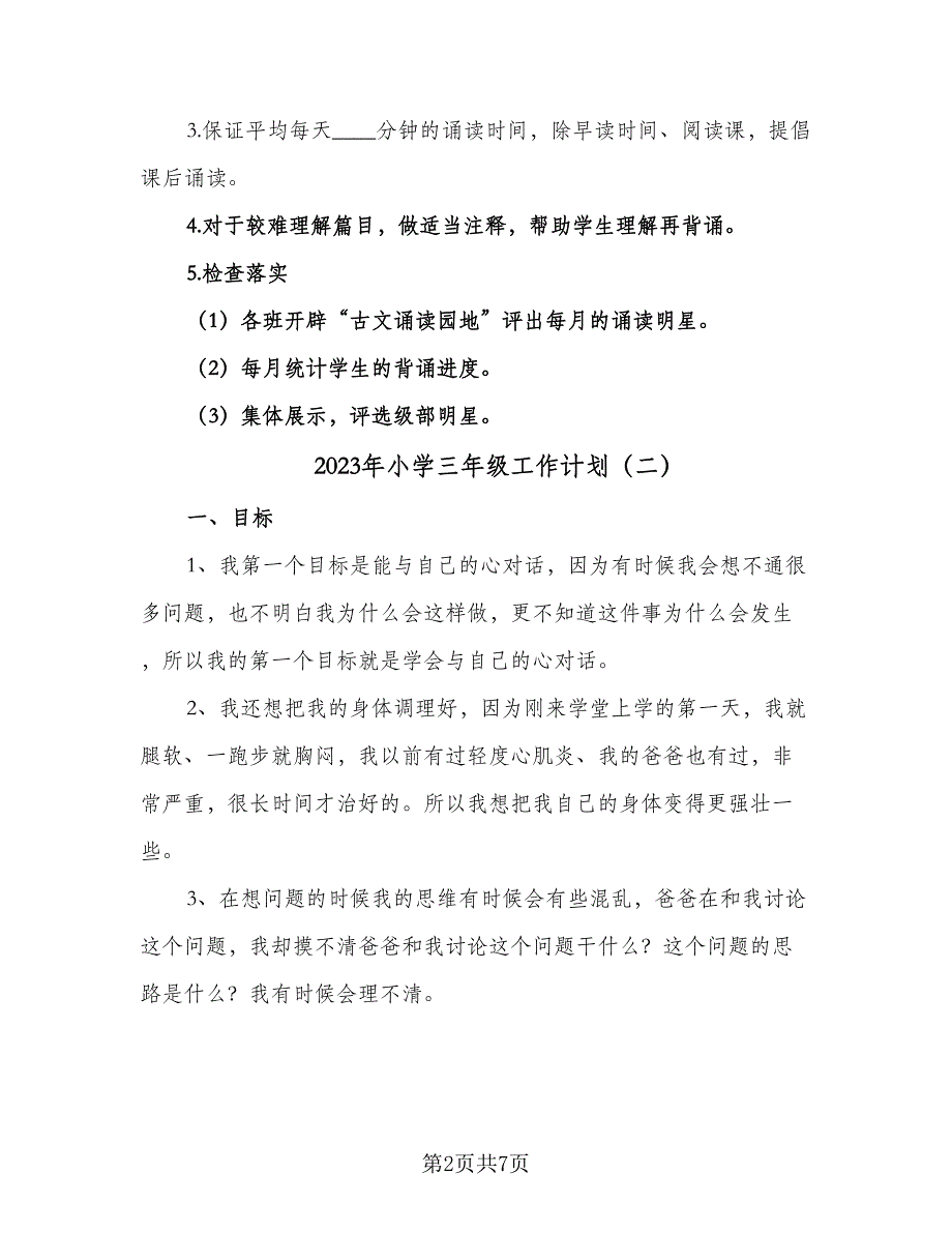 2023年小学三年级工作计划（3篇）.doc_第2页