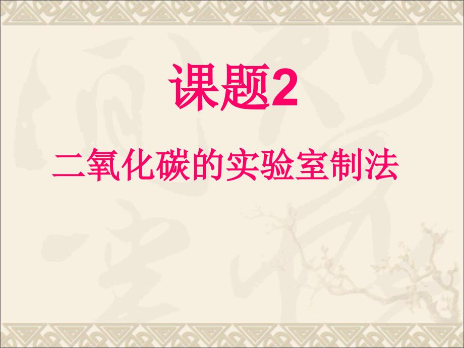 人教九年级化学上册第六单元课题2二氧化碳制取的研究共16.ppt_第1页