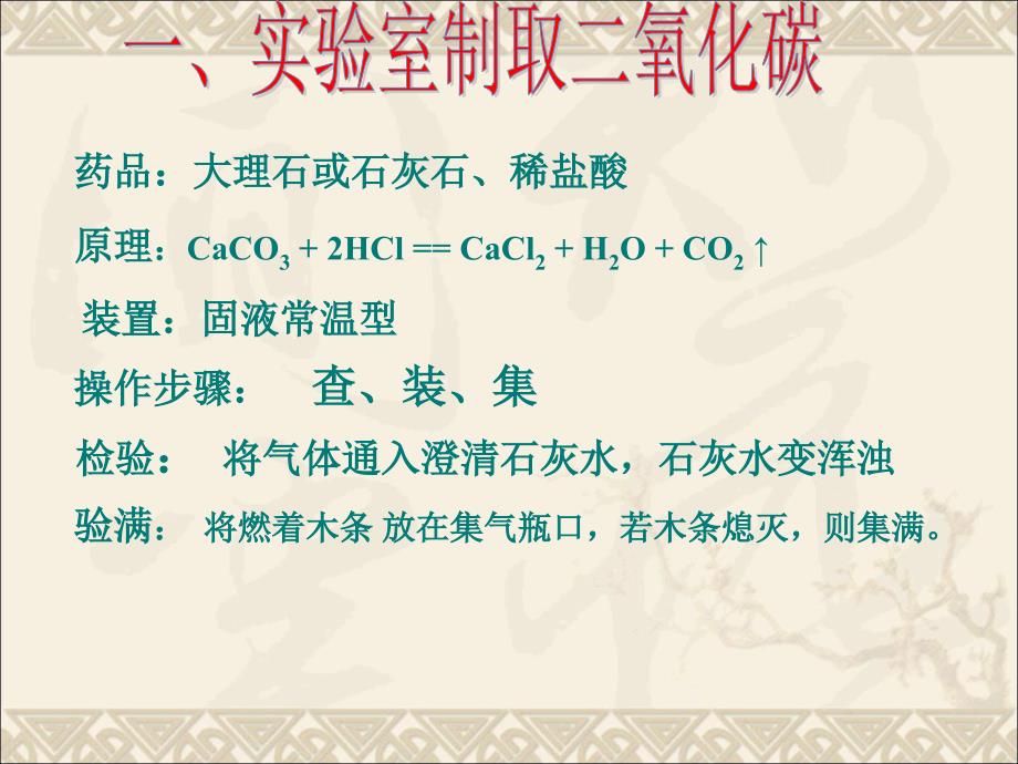 人教九年级化学上册第六单元课题2二氧化碳制取的研究共16.ppt_第3页