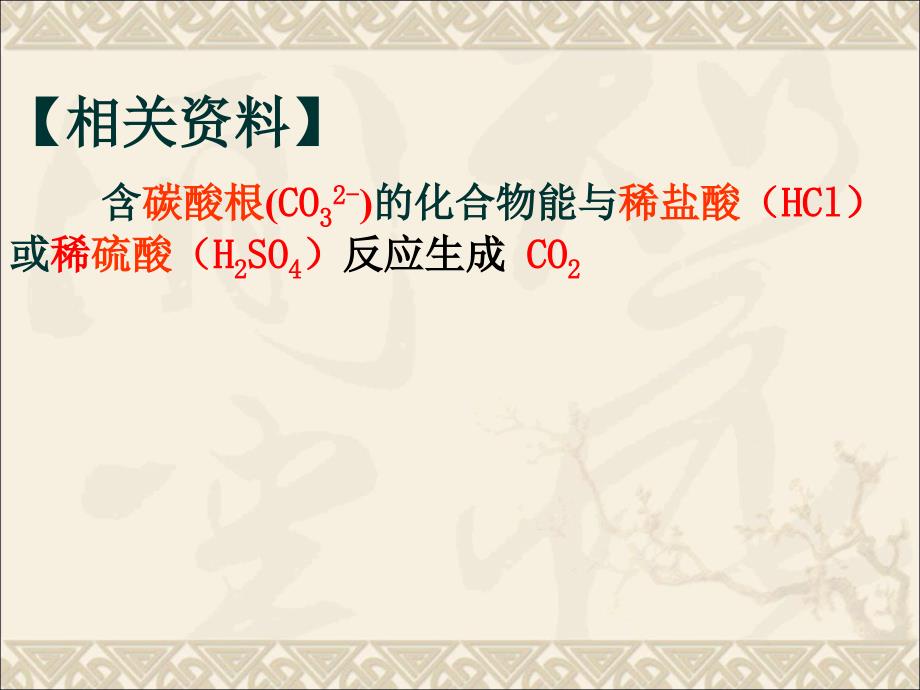 人教九年级化学上册第六单元课题2二氧化碳制取的研究共16.ppt_第4页