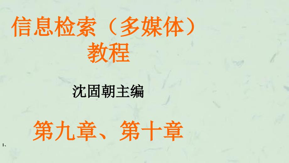 信息检索（多媒体）教程沈固朝主编课件_第1页