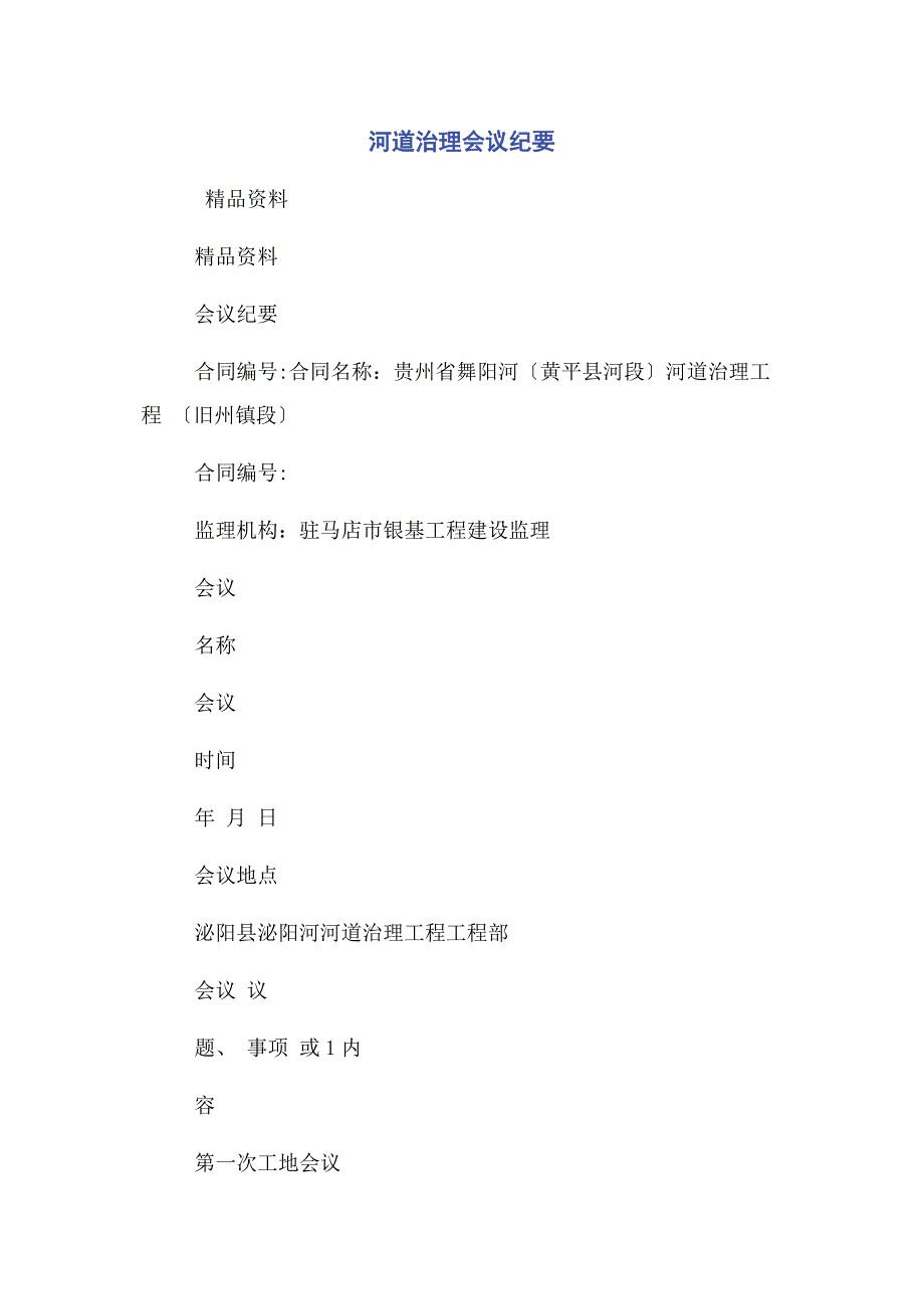 2023年河道治理会议纪要.docx_第1页