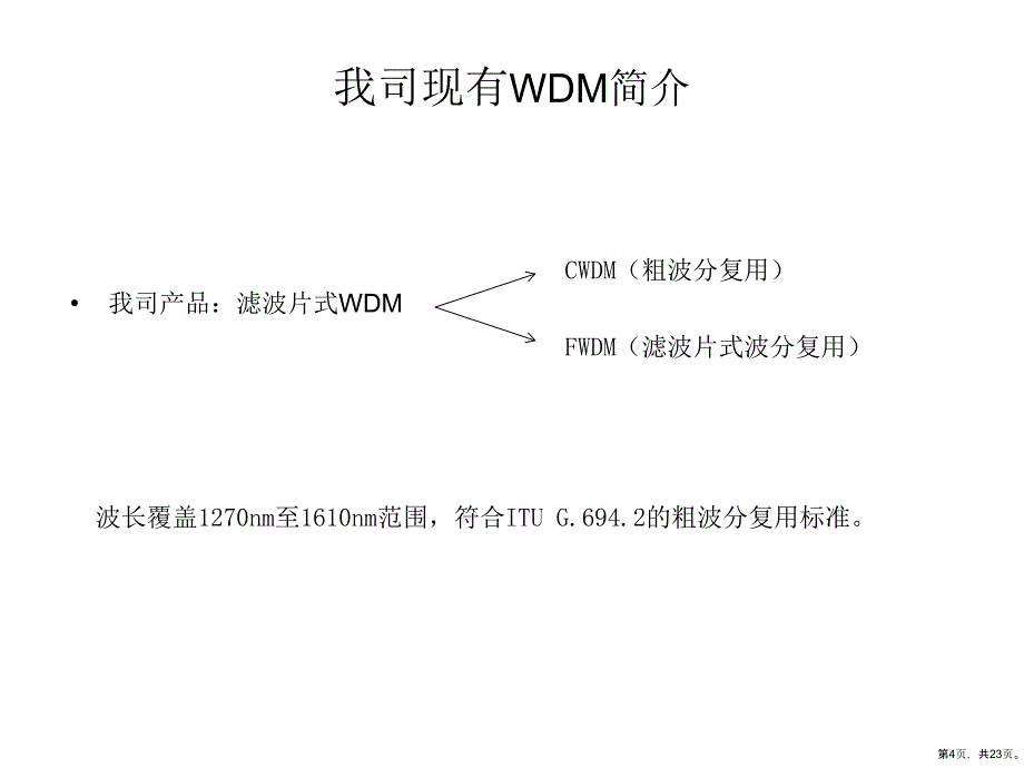 WDM基础知识培训解析课件_第4页