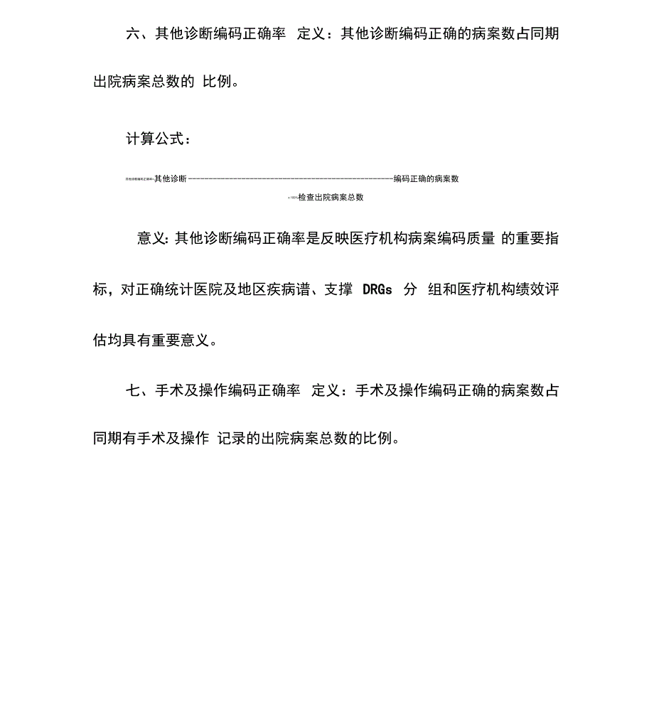 住院病案首页大数据高质量管理系统与控制指标word版_第4页