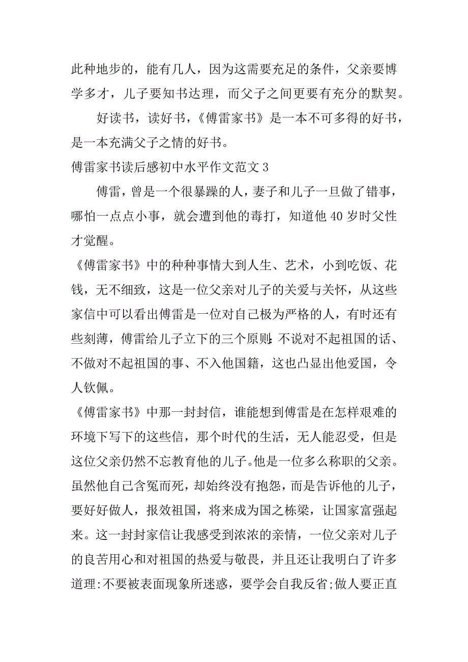 傅雷家书读后感初中水平作文范文3篇(《傅雷家书》读后感作文)_第4页