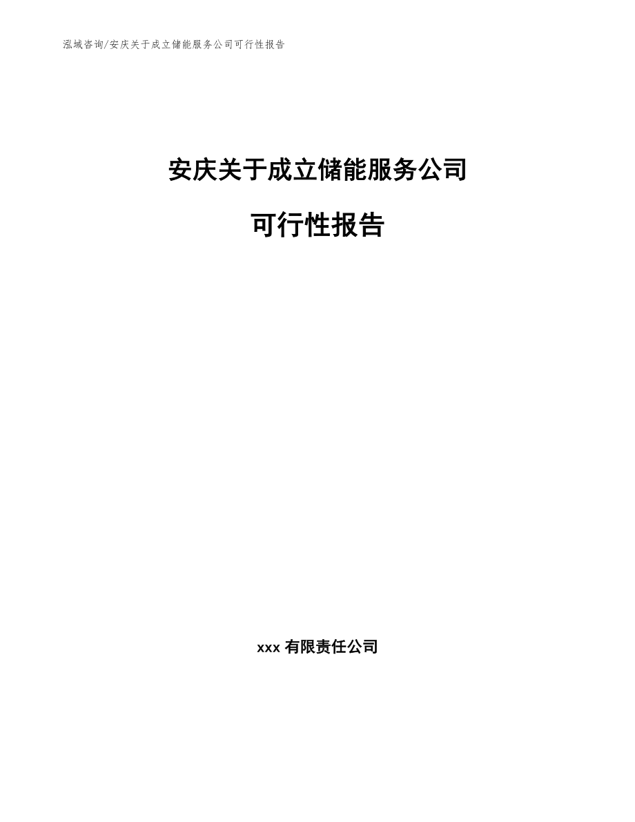 安庆关于成立储能服务公司可行性报告模板范本_第1页