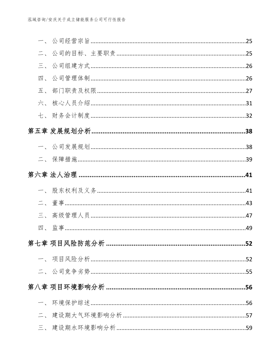 安庆关于成立储能服务公司可行性报告模板范本_第3页