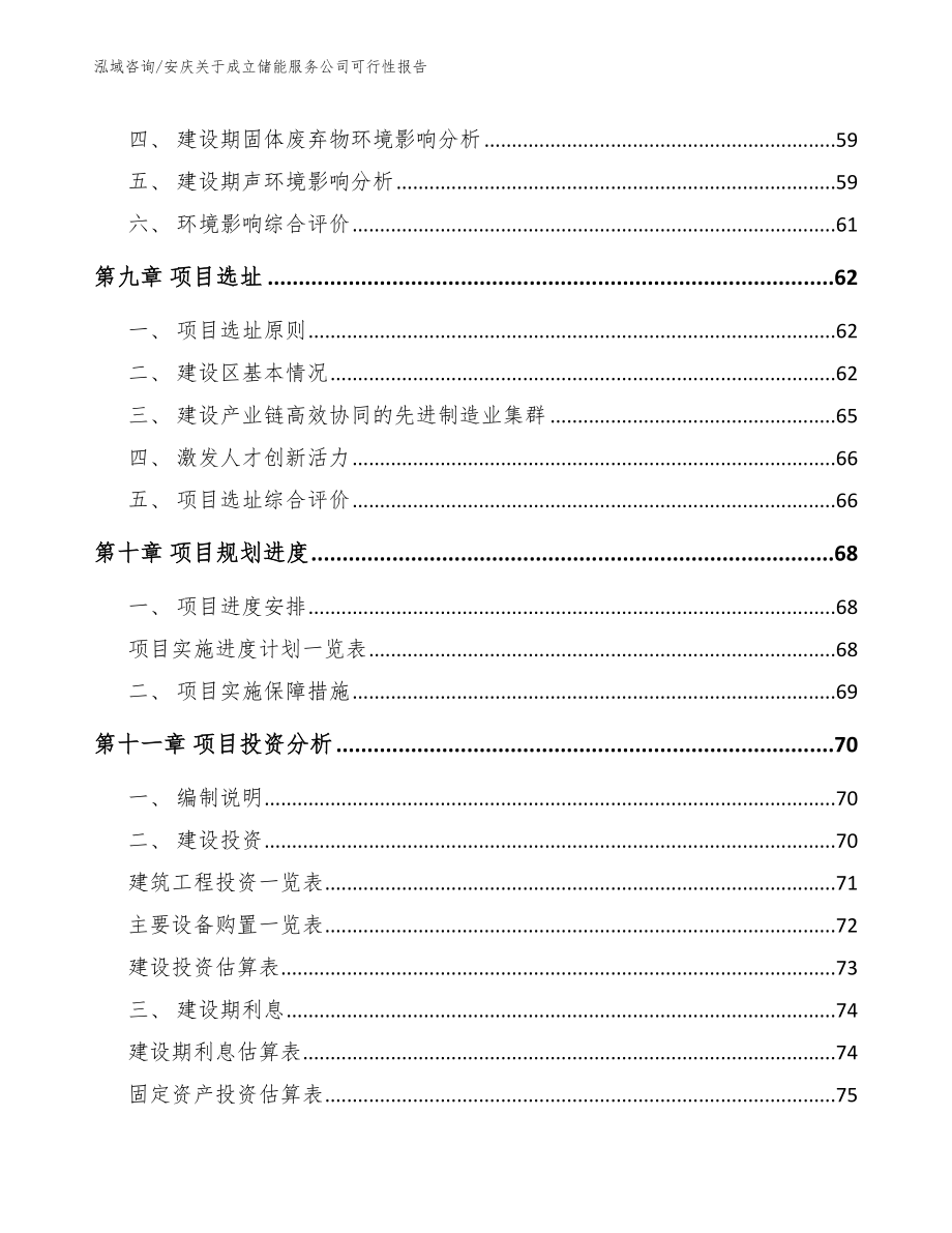 安庆关于成立储能服务公司可行性报告模板范本_第4页