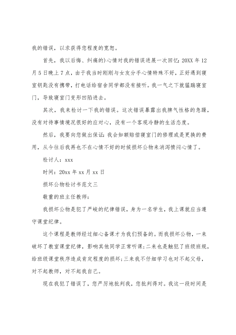 损坏公物检讨书范文四篇.docx_第4页