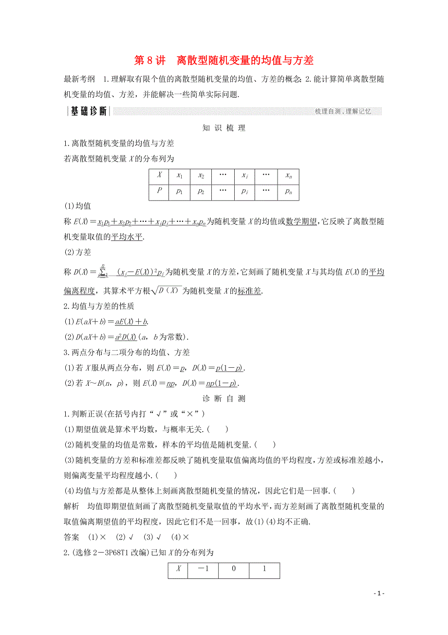 浙江专用高考数学总复习第十章计数原理概率第8讲离散型随机变量的均值与方差学案101_第1页