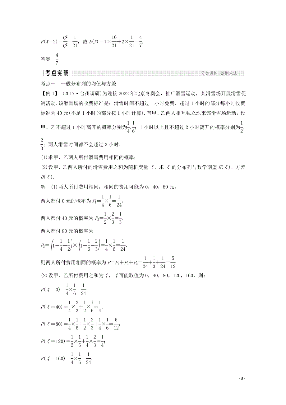 浙江专用高考数学总复习第十章计数原理概率第8讲离散型随机变量的均值与方差学案101_第3页