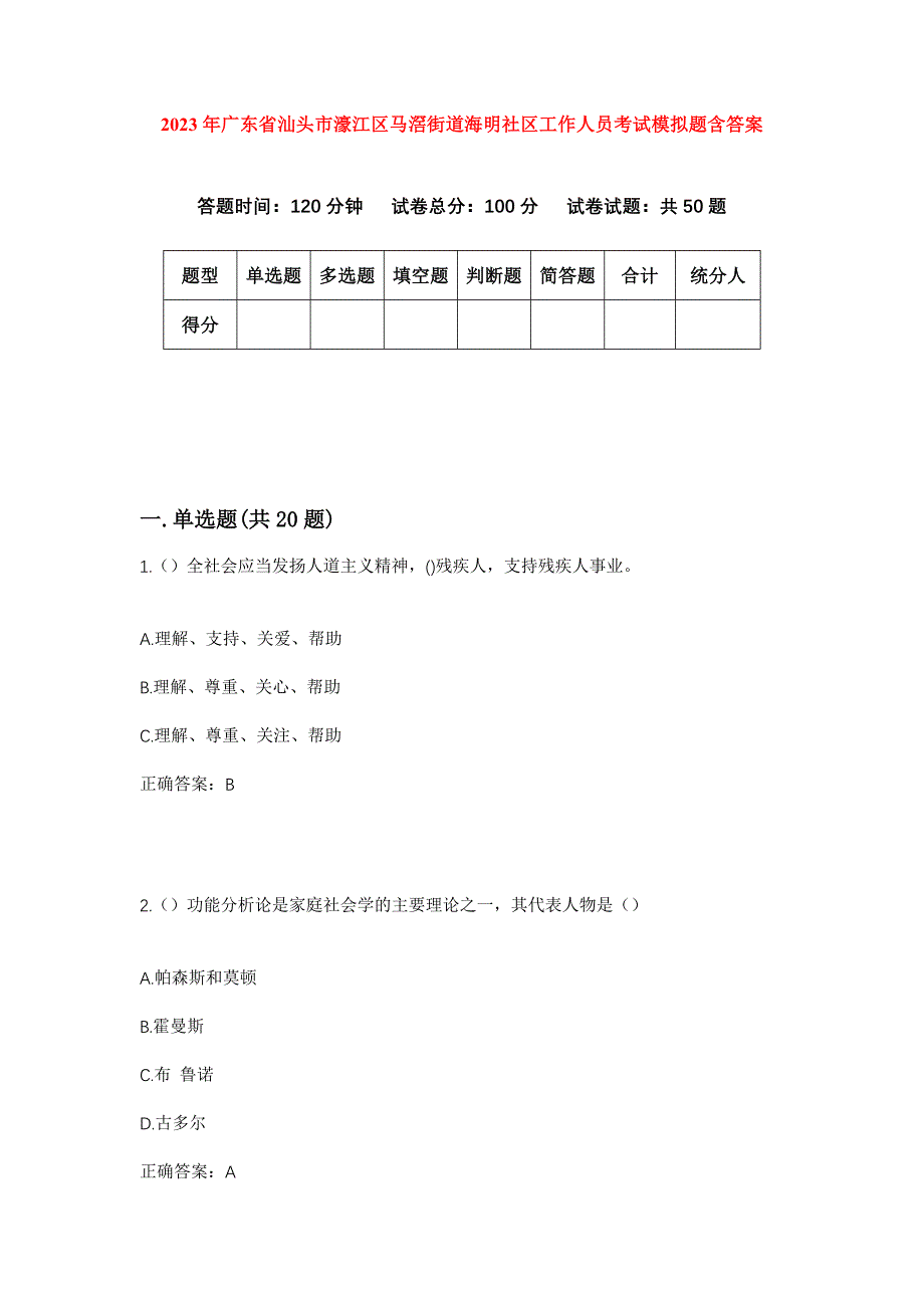 2023年广东省汕头市濠江区马滘街道海明社区工作人员考试模拟题含答案_第1页