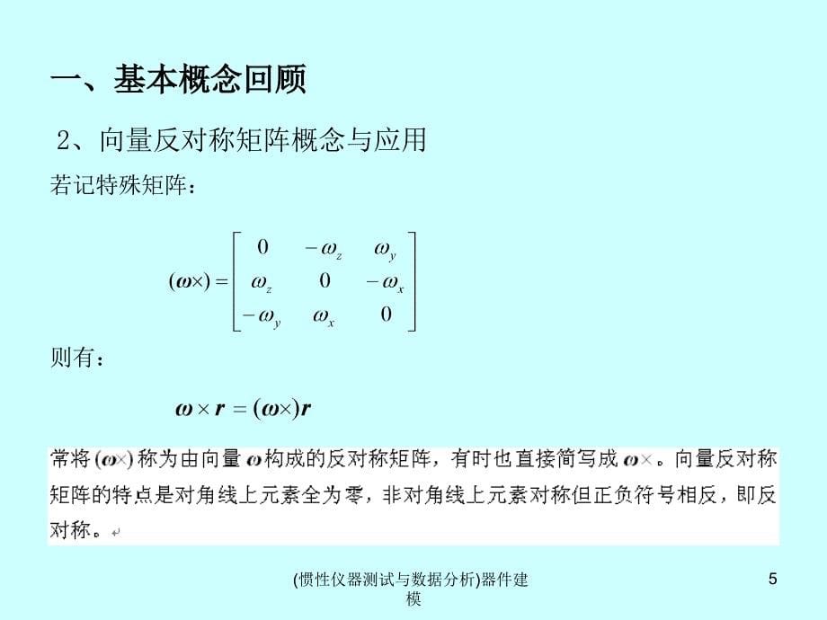 (惯性仪器测试与数据分析)器件建模课件_第5页