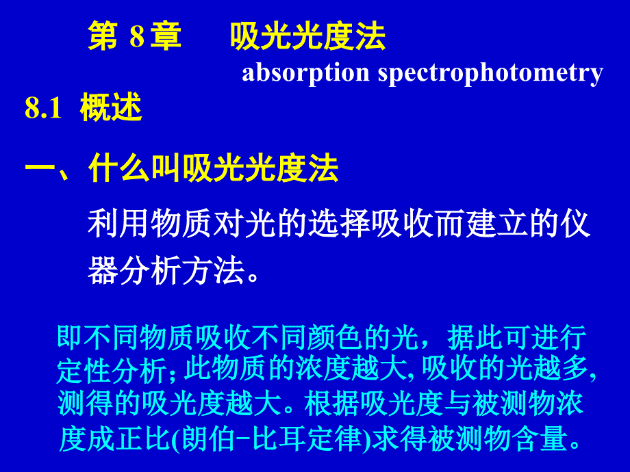 分析化学 第8章 吸光光度法_第1页