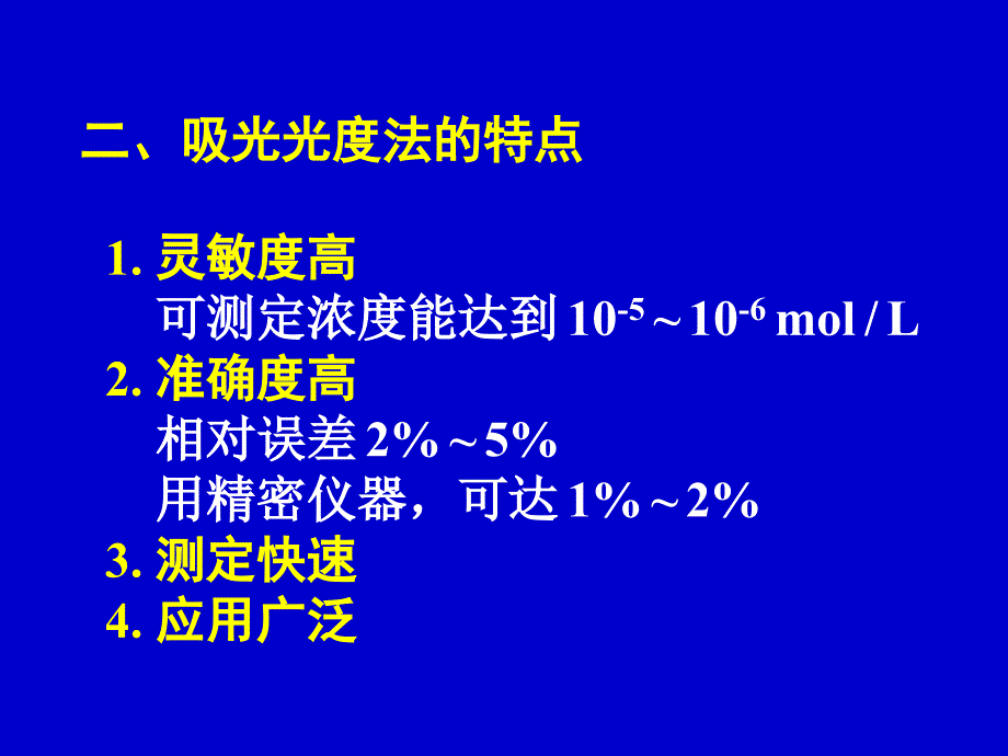 分析化学 第8章 吸光光度法_第2页