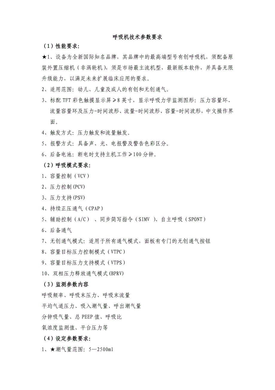 呼吸机技术参数要求_第1页