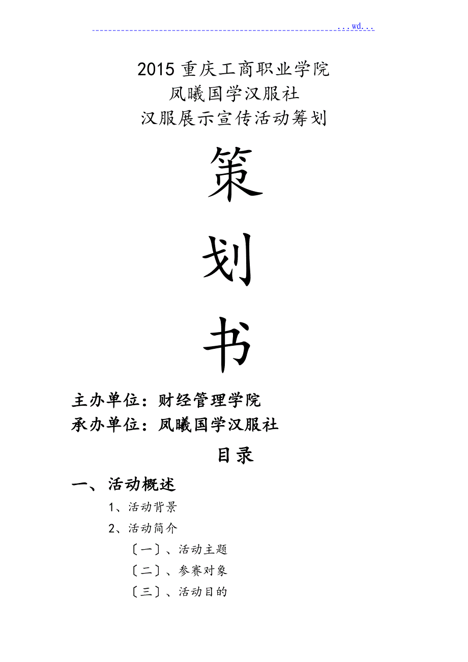 凤曦国学汉服社活动策划方案书_第1页