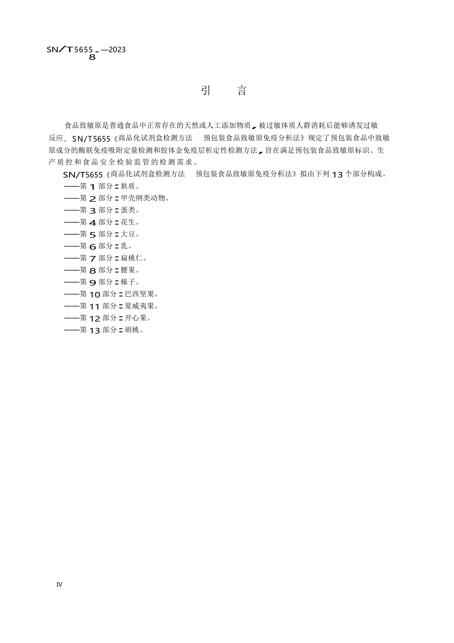 SN_T 5655.8-2023 商品化试剂盒检测方法 预包装食品致敏原免疫分析法 第8部分：腰果.docx_第3页