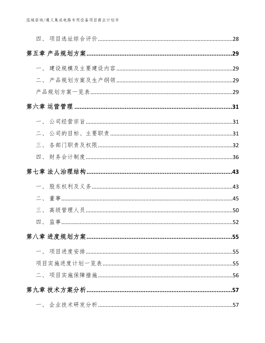 遵义集成电路专用设备项目商业计划书（范文）_第3页