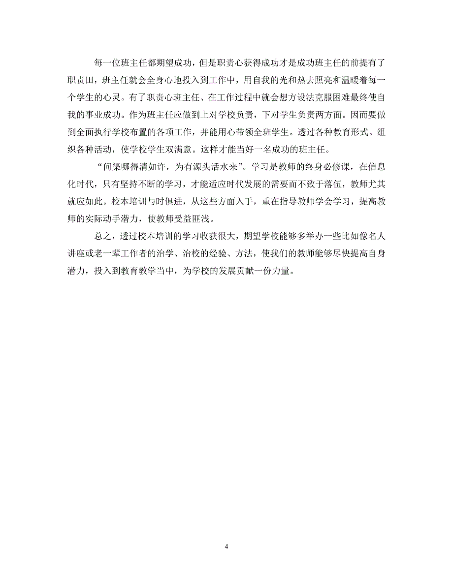 [精选]校本培训心得体会参考范文 .doc_第4页