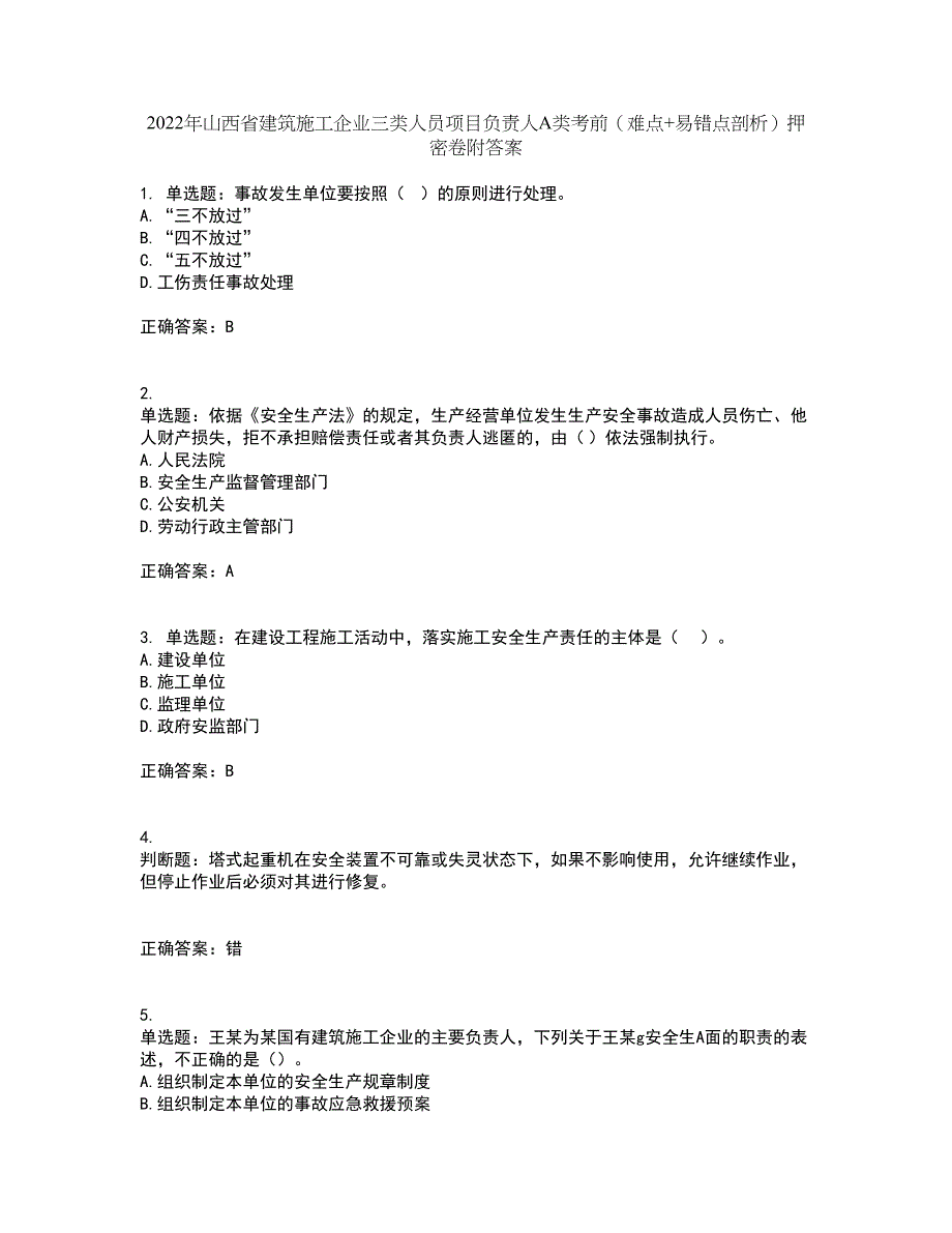 2022年山西省建筑施工企业三类人员项目负责人A类考前（难点+易错点剖析）押密卷附答案49_第1页