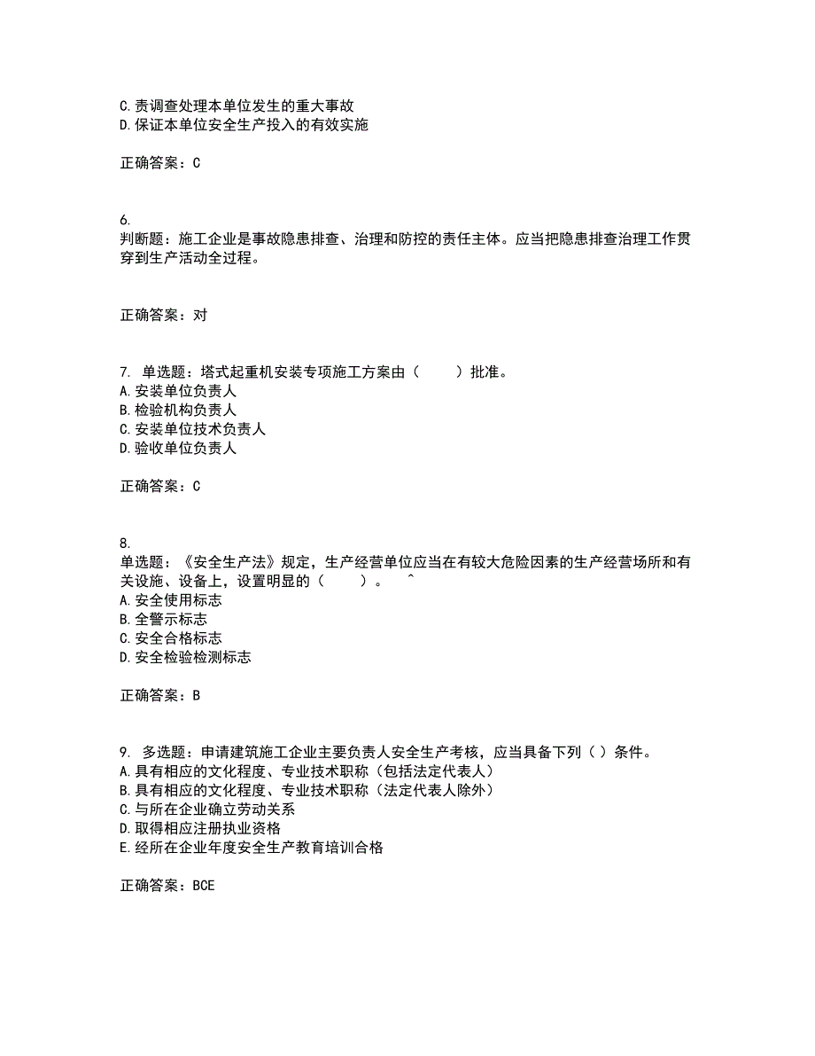 2022年山西省建筑施工企业三类人员项目负责人A类考前（难点+易错点剖析）押密卷附答案49_第2页