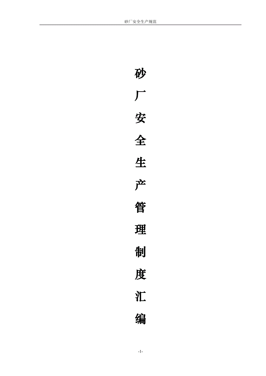 砂厂安全制度汇编.doc_第1页