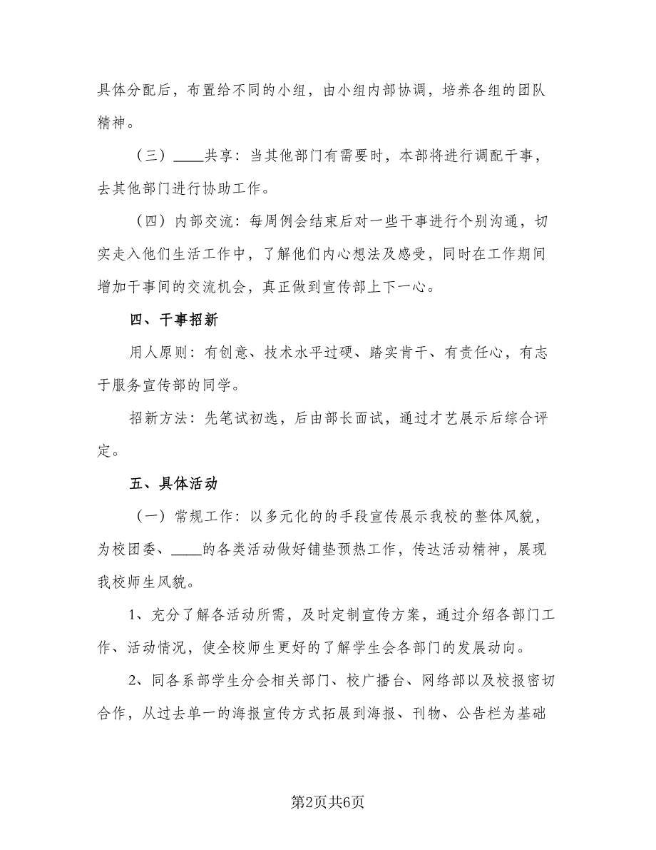 高校学生会宣传部工作计划参考样本（二篇）.doc_第2页