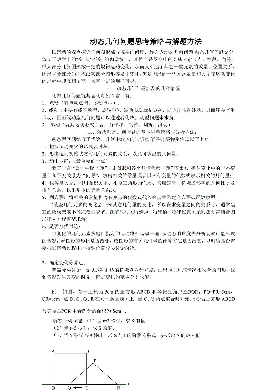 最新动态几何问题思考策略与解题方法_第1页