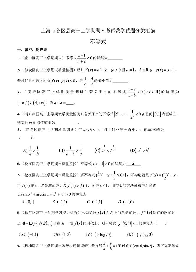 最新[上海]高三上学期期末考试数学试题分类汇编不等式含答案