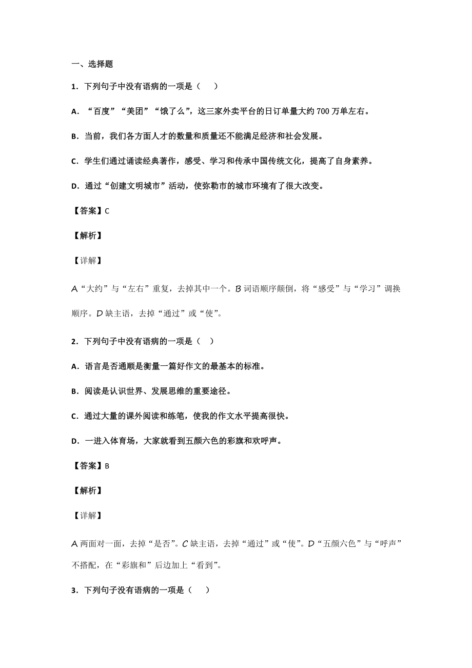 初中语文病句辨析选择题100题带答案解析_第1页