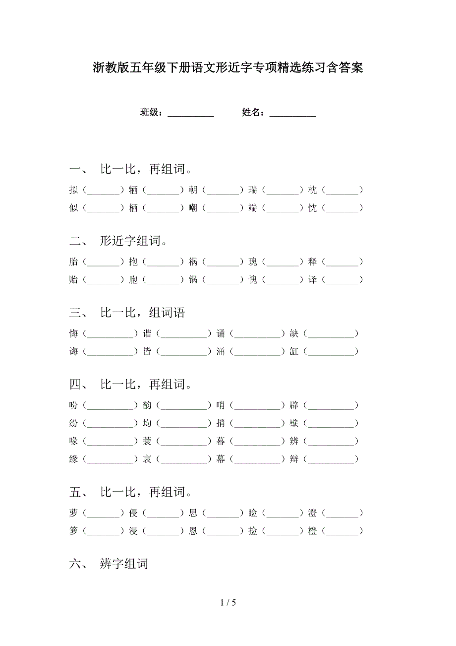 浙教版五年级下册语文形近字专项精选练习含答案_第1页