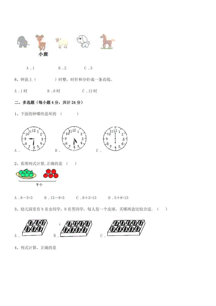 2022年度榆树市二实验小学精编人教版一年级数学上册平时训练试卷(A4可打印).docx_第2页