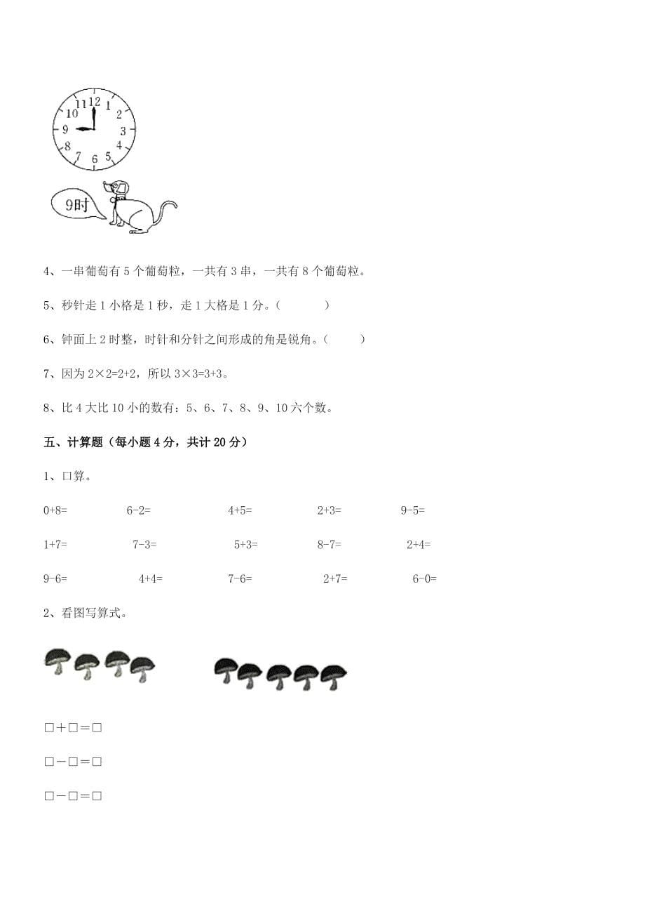 2022年度榆树市二实验小学精编人教版一年级数学上册平时训练试卷(A4可打印).docx_第5页