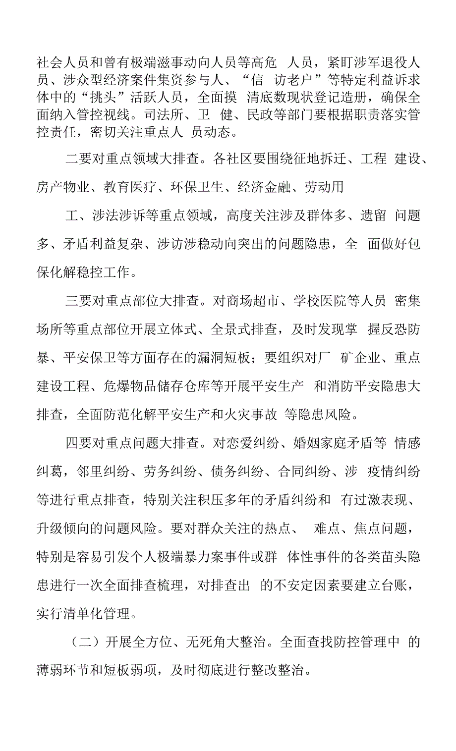 新一轮风险隐患大排查大整治大防控专项行动方案.docx_第2页