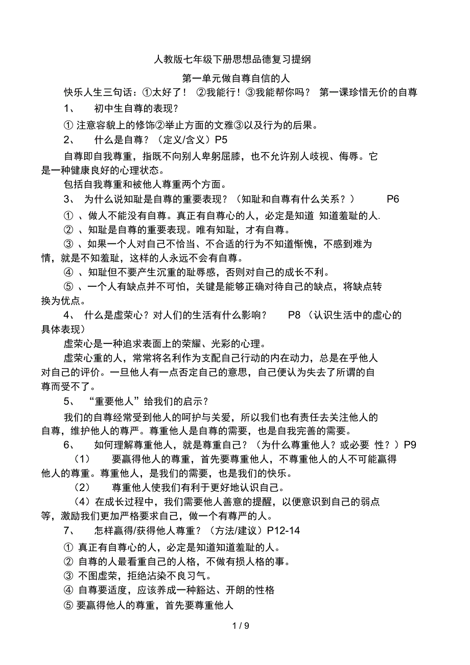 人教版七级下册思想品德复习提纲79_第1页