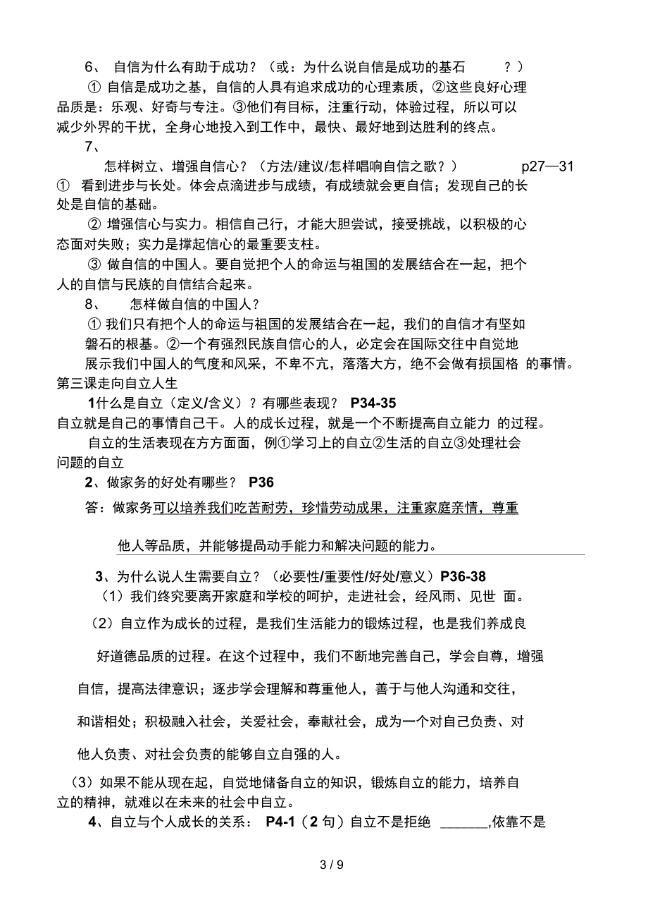 人教版七级下册思想品德复习提纲79_第3页