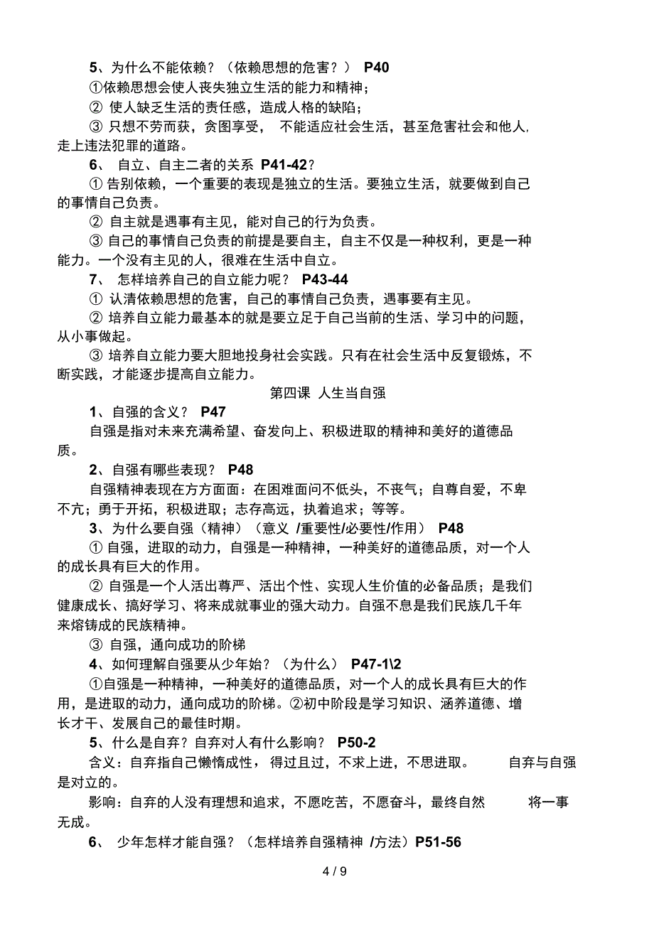 人教版七级下册思想品德复习提纲79_第4页