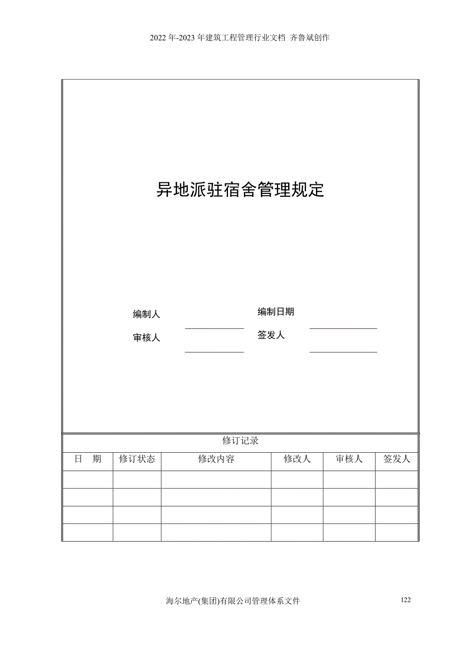 6、海尔房地产异地派驻宿舍管理规定_第1页