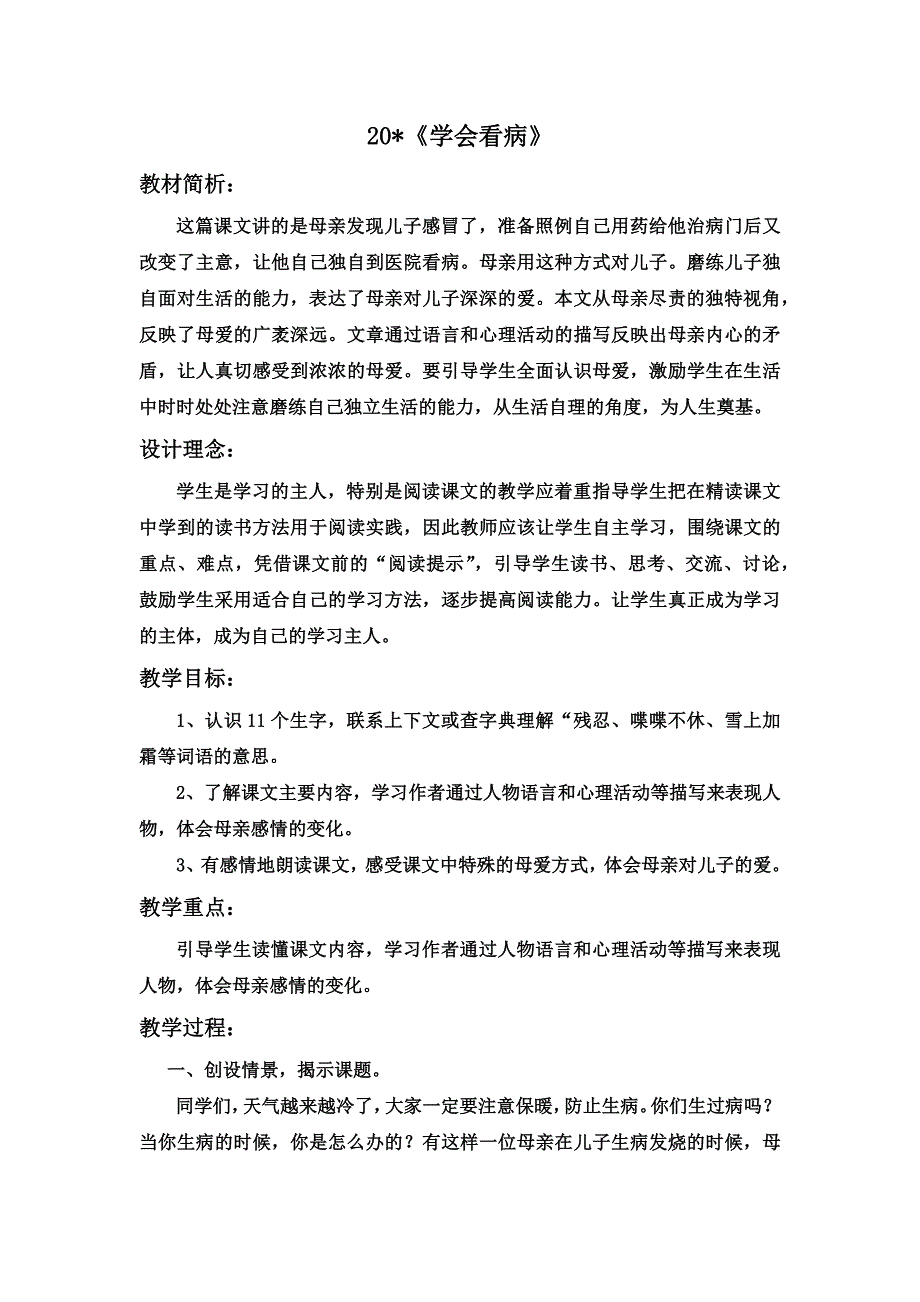 《学会看病》教学设计.docx_第1页