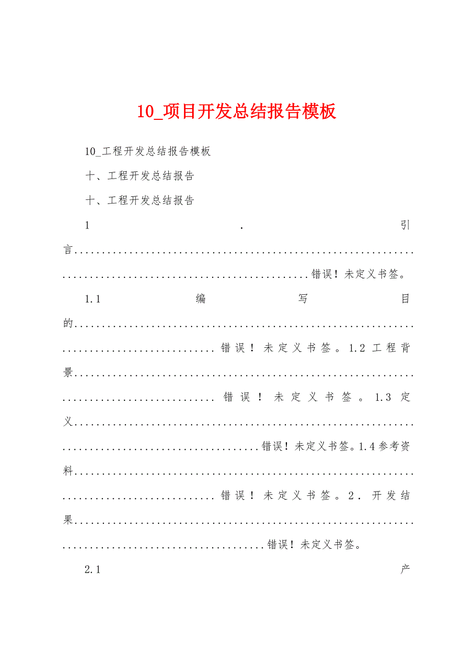 10-项目开发总结报告模板.docx_第1页