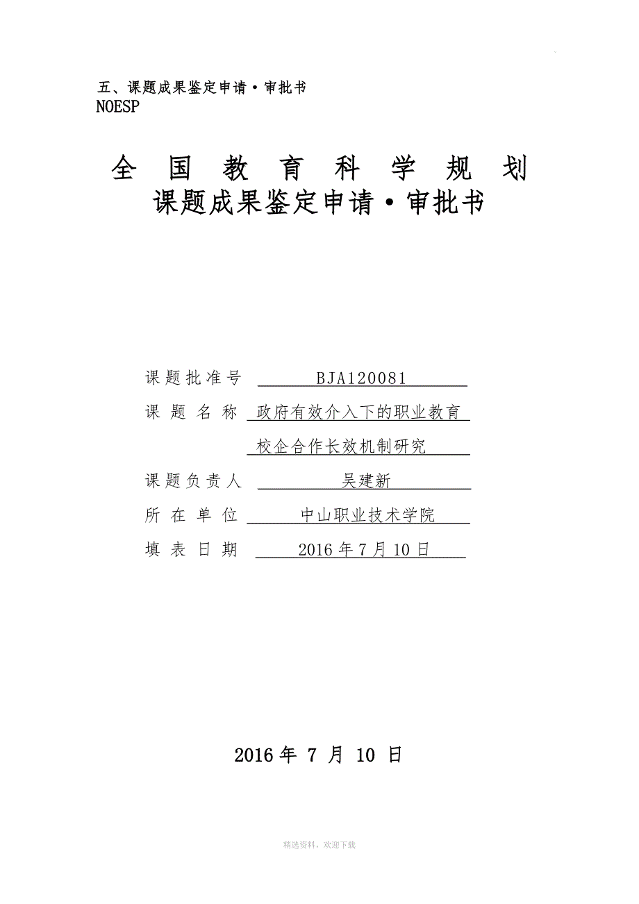 5.课题成果鉴定申请&#183;审批书.doc_第1页