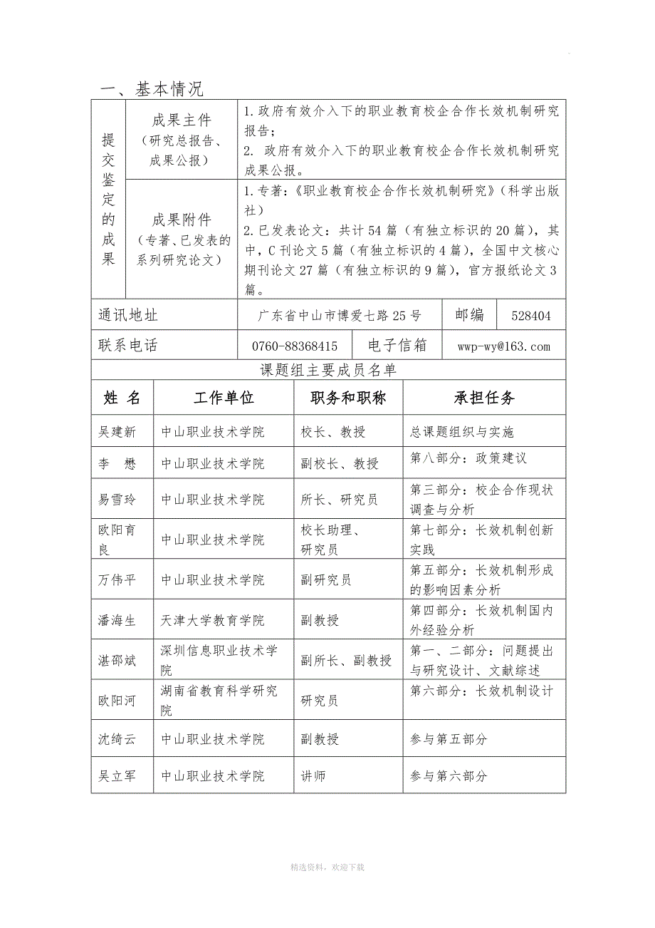 5.课题成果鉴定申请&#183;审批书.doc_第3页